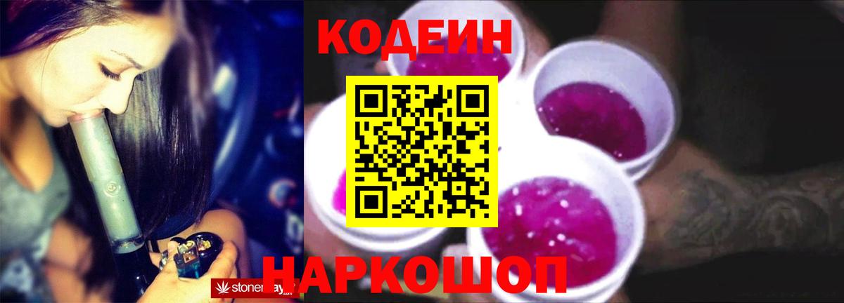 где можно купить наркотик  Кодеин Purple Drank  Кодеин напиток Lean (лин)  Вход с VPN  Шахты 